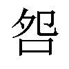 𫩨汉字