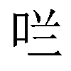 𫩪汉字