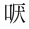 𫩫汉字