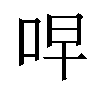 𫩭汉字