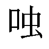 𫩮汉字