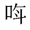 𫩰汉字