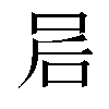 𫩲汉字