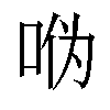 𫩳汉字