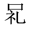 𫩵汉字