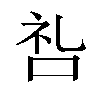 𫩶汉字