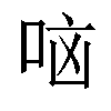 𫩷汉字