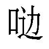 𫩸汉字