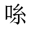 𫩹汉字