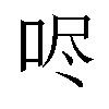 𫩺汉字