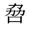 𫩻汉字