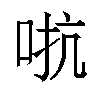 𫩽汉字