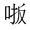 𫩾汉字