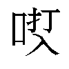 𫩿汉字