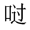 𫪀汉字