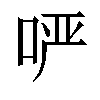 𫪂汉字