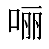 𫪃汉字