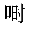 𫪅汉字