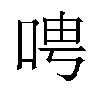 𫪆汉字