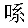 𫪈汉字