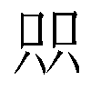 𫪉汉字