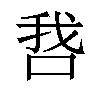 𫪋汉字