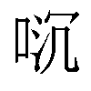 𫪌汉字