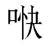 𫪎汉字