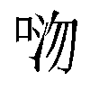 𫪏汉字