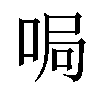 𫪐汉字