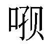 𫪑汉字