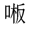 𫪒汉字