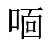 𫪓汉字