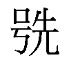 𫪕汉字