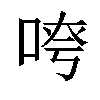 𫪖汉字