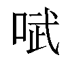 𫪗汉字