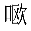 𫪘汉字