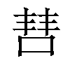 𫪙汉字