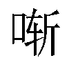 𫪚汉字