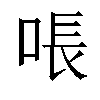 𫪛汉字