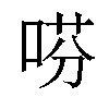 𫪝汉字