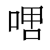 𫪞汉字