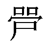 𫪠汉字