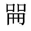 𫪡汉字