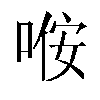 𫪢汉字