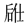 𫪣汉字