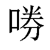 𫪤汉字