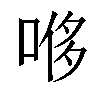 𫪥汉字