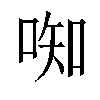 𫪦汉字