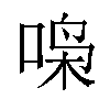 𫪧汉字